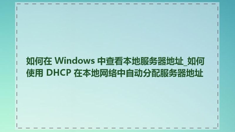 冰箱温控器拆装视频教程